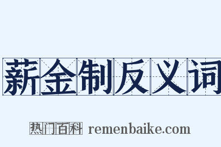 薪金制反义词是什么意思的图片